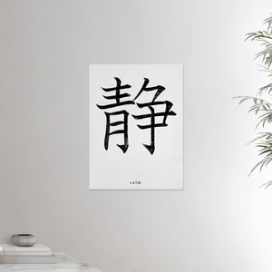 18x24 canvas depicting the kanji symbol of Calm. Black ink on Limewall background. From the Kanji collection.
