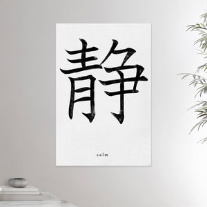 24x36 canvas depicting the kanji symbol of Calm. Black ink on Limewall background. From the Kanji collection.