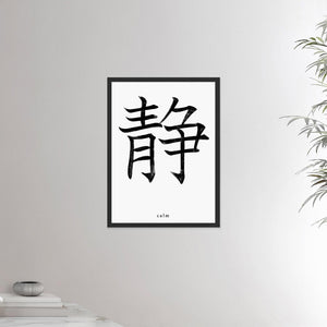 18x24 black framed poster depicting the kanji symbol of Calm. Black ink on Limewall background. From the Kanji collection.