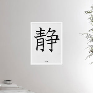 18x24 white framed poster depicting the kanji symbol of Calm. Black ink on Limewall background. From the Kanji collection.
