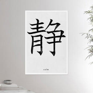 24x36 white framed poster depicting the kanji symbol of Calm. Black ink on Limewall background. From the Kanji collection.