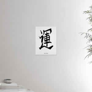 12x16 inches canvas depicting the kanji symbol of Destiny. Black ink on limewall background. From the Kanji collection.