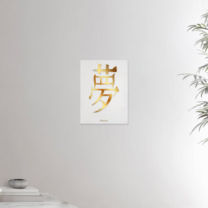 12x16 inches canvas depicting the kanji symbol of Dream. Gold ink on lime wall background. From the Kanji collection.