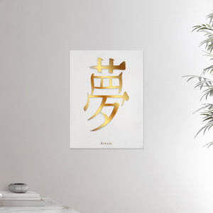 18x24 inches canvas depicting the kanji symbol of Dream. Gold ink on lime wall background. From the Kanji collection.