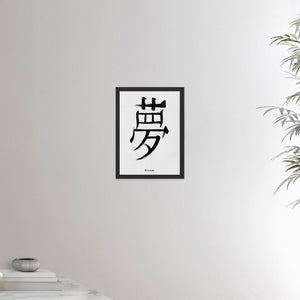 12x16 inches black framed poster depicting the kanji symbol of Dream. Black ink on Limewall background. From the Kanji collection.