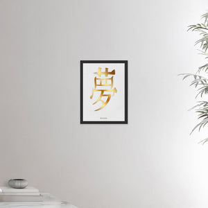 12x16 inches black framed poster depicting the kanji symbol of Dream. Gold ink on lime wall background. From the Kanji collection.