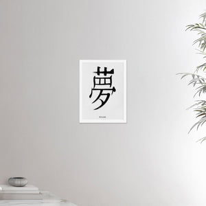 12x16 inches white framed poster depicting the kanji symbol of Dream. Black ink on Limewall background. From the Kanji collection.