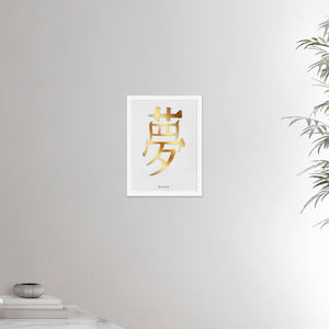 12x16 inches white framed poster depicting the kanji symbol of Dream. Gold ink on lime wall background. From the Kanji collection.