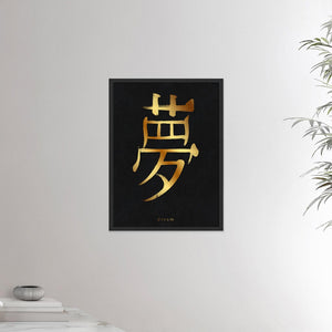 18x24 inches black framed poster depicting the kanji symbol of Dream. Gold ink on Black Stone background. From the Kanji collection.