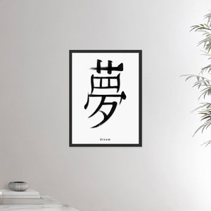 18x24 inches black framed poster depicting the kanji symbol of Dream. Black ink on Limewall background. From the Kanji collection.