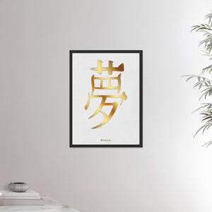 18x24 inches black framed poster depicting the kanji symbol of Dream. Gold ink on lime wall background. From the Kanji collection.