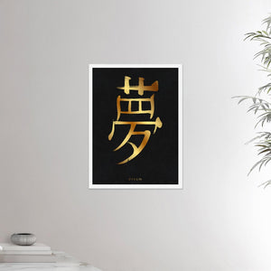 18x24 inches white framed poster depicting the kanji symbol of Dream. Gold ink on Black Stone background. From the Kanji collection.