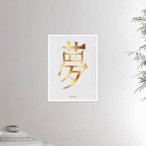 18x24 inches white framed poster depicting the kanji symbol of Dream. Gold ink on lime wall background. From the Kanji collection.