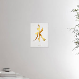 12x16 inches canvas depicting the kanji symbol of Eternal. Gold ink on a lime wall background. From the Kanji collection.