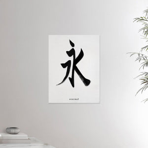 18x24 inches canvas depicting the kanji symbol of Eternal. Black ink on a lime wall background. From the Kanji collection.
