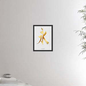 12x16 inches black framed poster depicting the kanji symbol of Eternal. Gold ink on a lime wall background. From the Kanji collection.