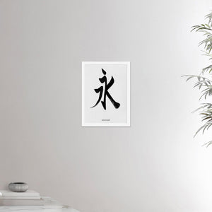 12x16 inches white framed poster depicting the kanji symbol of Eternal. Black ink on a lime wall background. From the Kanji collection.