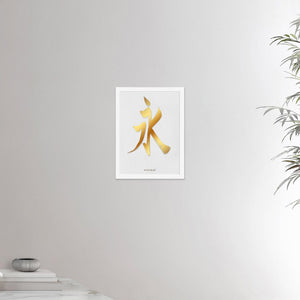 12x16 inches white framed poster depicting the kanji symbol of Eternal. Gold ink on a lime wall background. From the Kanji collection.