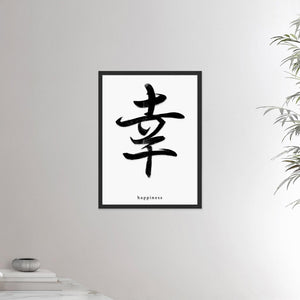 18x24 inches black framed poster depicting the kanji symbol of Happiness. Black ink on a lime wall background. From the Kanji collection.