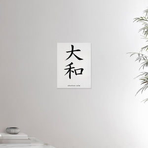 12x16 canvas depicting the kanji symbol representing absolute calm. Black ink on limewall. From the Kanji collection.