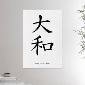 24x36 canvas depicting the kanji symbol representing absolute calm. Black ink on limewall. From the Kanji collection.