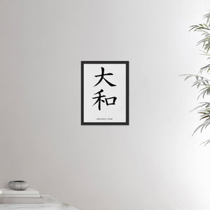 12x16 black framed poster depicting the kanji symbol representing absolute calm. Black ink on limewall. From the Kanji collection.