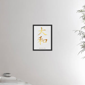 12x16 black frame poster depicting the kanji symbol representing absolute calm. Gold ink on limewall. From the Kanji collection.