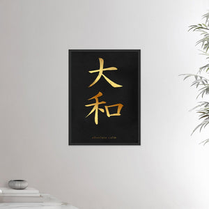 18x24 black frame poster depicting the kanji symbol representing absolute calm. From the Kanji collection.
