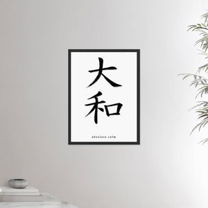 18x24 black framed poster depicting the kanji symbol representing absolute calm. Black ink on limewall. From the Kanji collection.