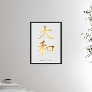 18x24 black frame poster depicting the kanji symbol representing absolute calm. Gold ink on limewall. From the Kanji collection.