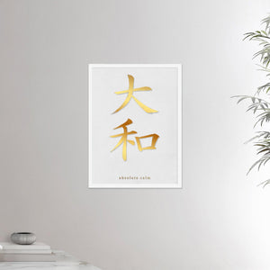 18x24 white frame poster depicting the kanji symbol representing absolute calm. Gold ink on limewall. From the Kanji collection.
