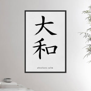24x36 black framed poster depicting the kanji symbol representing absolute calm. Black ink on limewall. From the Kanji collection.