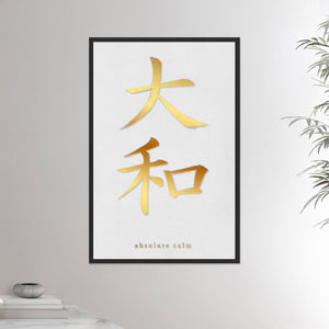24x36 black frame poster depicting the kanji symbol representing absolute calm. Gold ink on limewall. From the Kanji collection.
