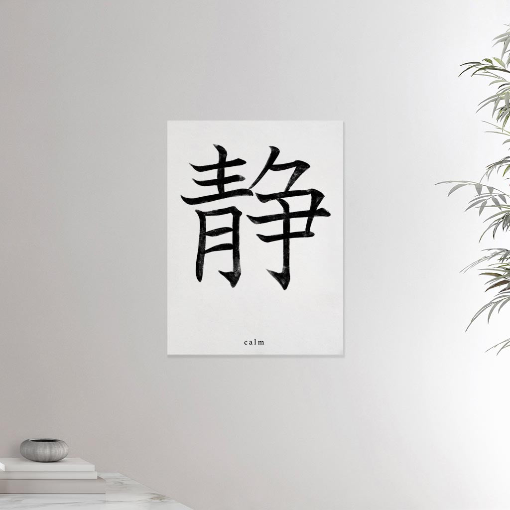18x24 canvas depicting the kanji symbol of Calm. Black ink on Limewall background. From the Kanji collection.