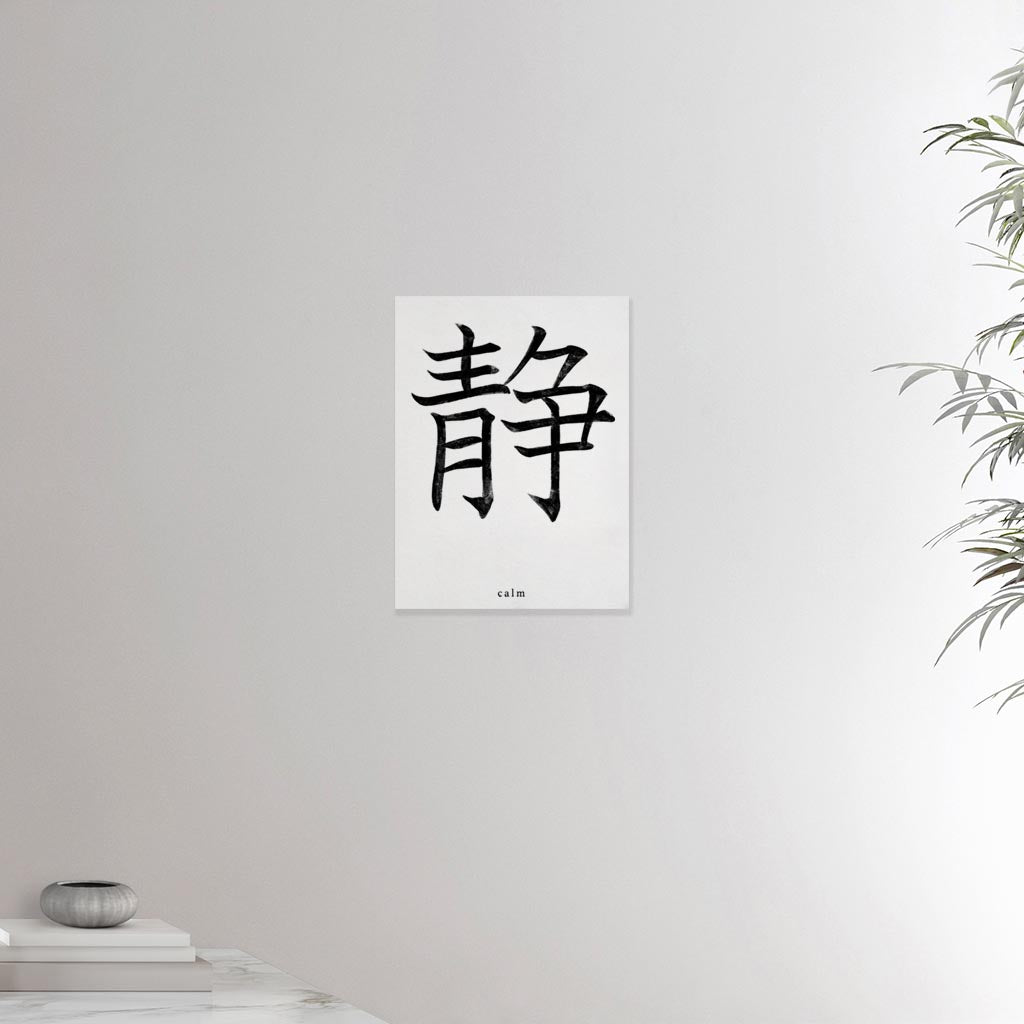 12x16 canvas depicting the kanji symbol of Calm. Black ink on Limewall background. From the Kanji collection.