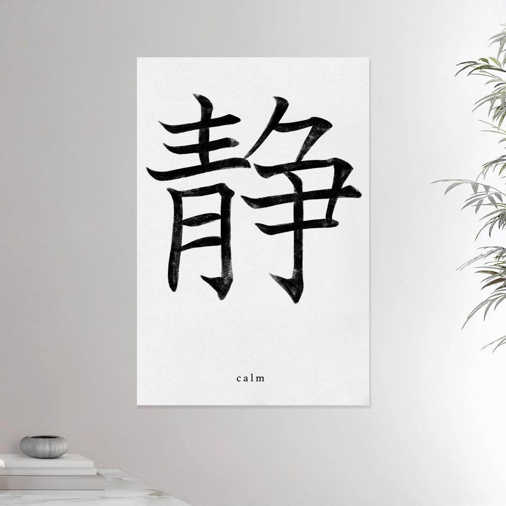 24x36 canvas depicting the kanji symbol of Calm. Black ink on Limewall background. From the Kanji collection.