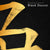 24x36 inches canvas depicting the kanji symbol of Calm. Gold ink on Black Stucco background. From the Kanji collection.