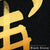 24x36 inches canvas depicting the kanji symbol of Destiny. Gold ink on Black Stone background. From the Kanji collection.