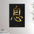 24x36 inches canvas depicting the kanji symbol of Breathe. Golden ink on black stone background. From the Kanji collection.