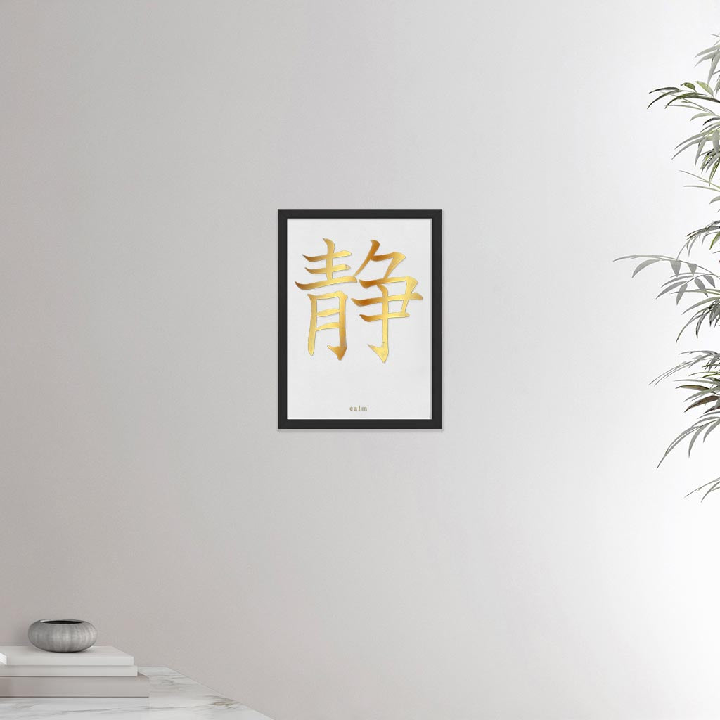 12x16 inches black framed poster depicting the kanji symbol of Calm. Gold ink on Limewall background. From the Kanji collection.