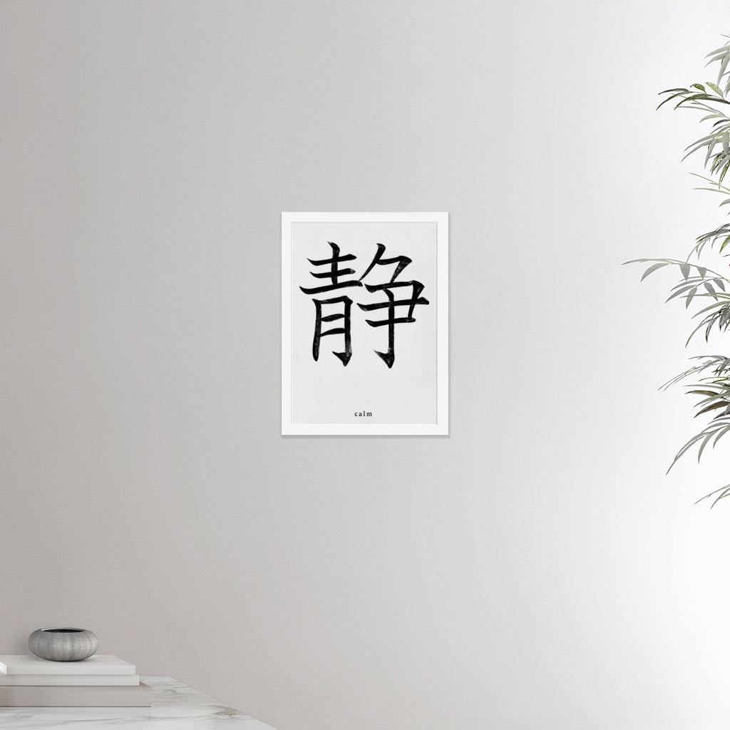 12x16 white framed poster depicting the kanji symbol of Calm. Black ink on Limewall background. From the Kanji collection.