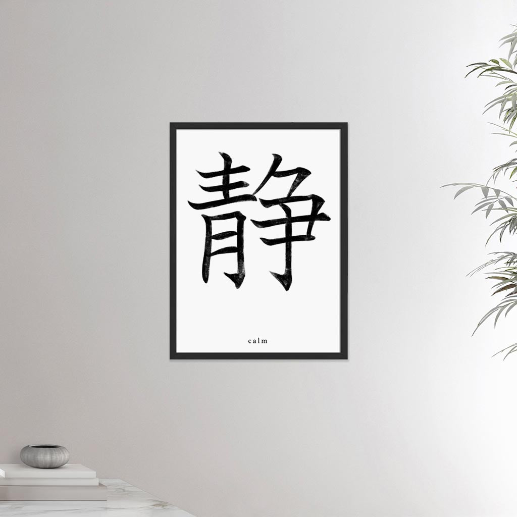 18x24 black framed poster depicting the kanji symbol of Calm. Black ink on Limewall background. From the Kanji collection.