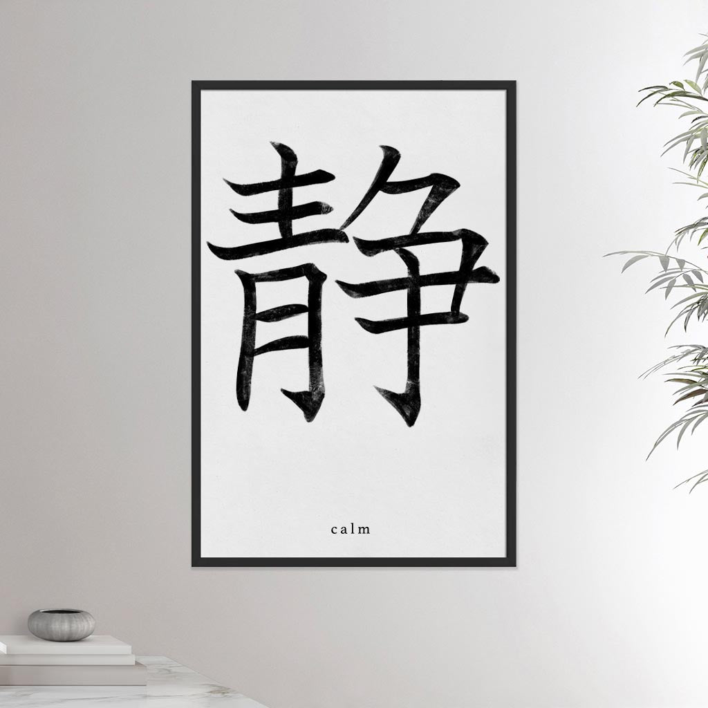 24x36 black framed poster depicting the kanji symbol of Calm. Black ink on Limewall background. From the Kanji collection.