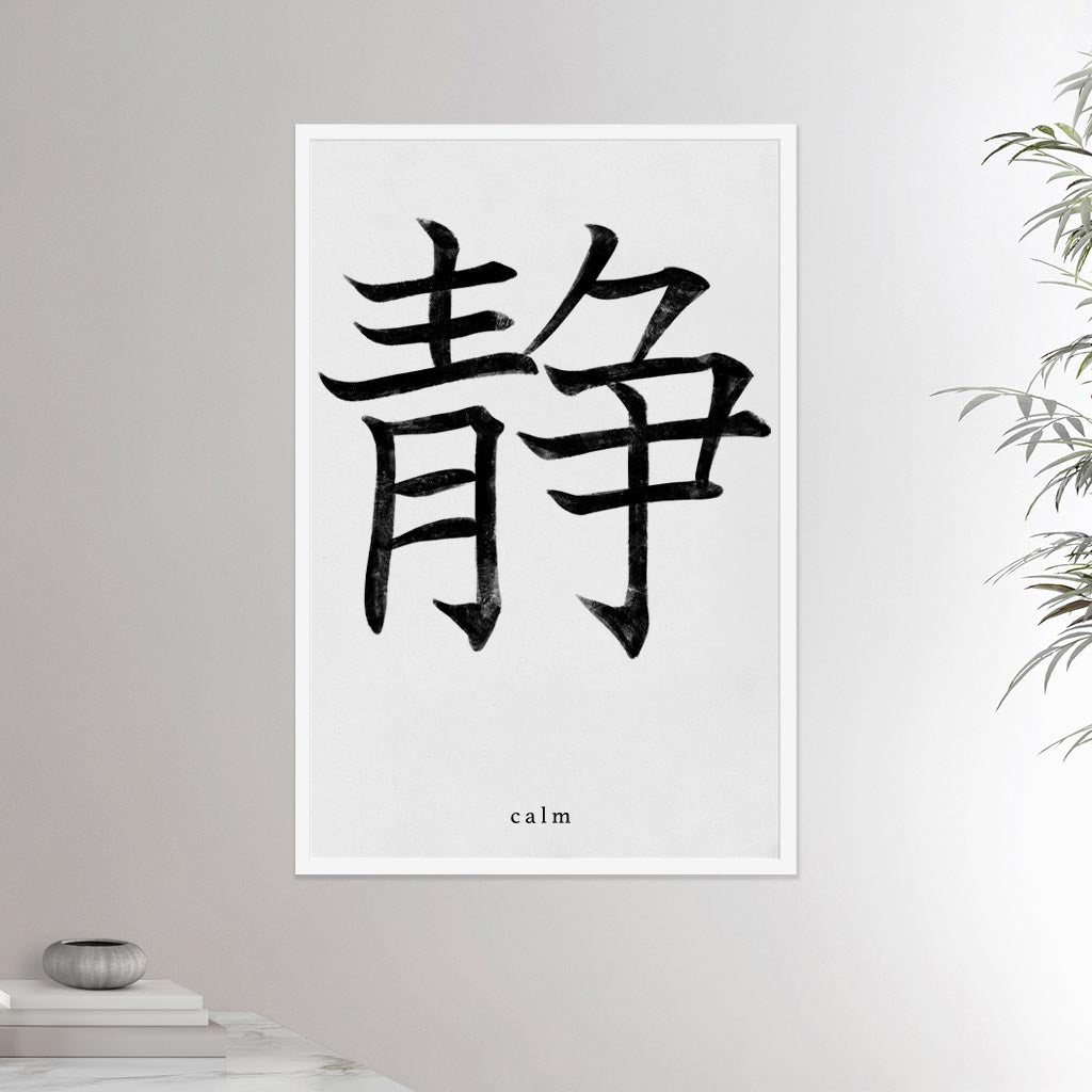 24x36 white framed poster depicting the kanji symbol of Calm. Black ink on Limewall background. From the Kanji collection.