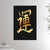 24x36 inches canvas depicting the kanji symbol of Destiny. Gold ink on Black Stucco background. From the Kanji collection.
