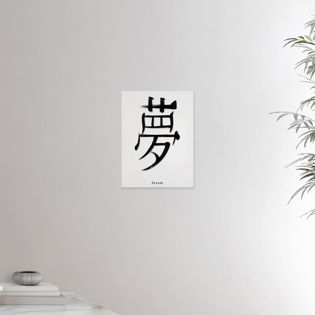12x16 inches canvas depicting the kanji symbol of Dream. Black ink on Limewall background. From the Kanji collection.