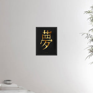 12x16 inches black framed poster depicting the kanji symbol of Dream. Gold ink on Black Stucco background. From the Kanji collection.
