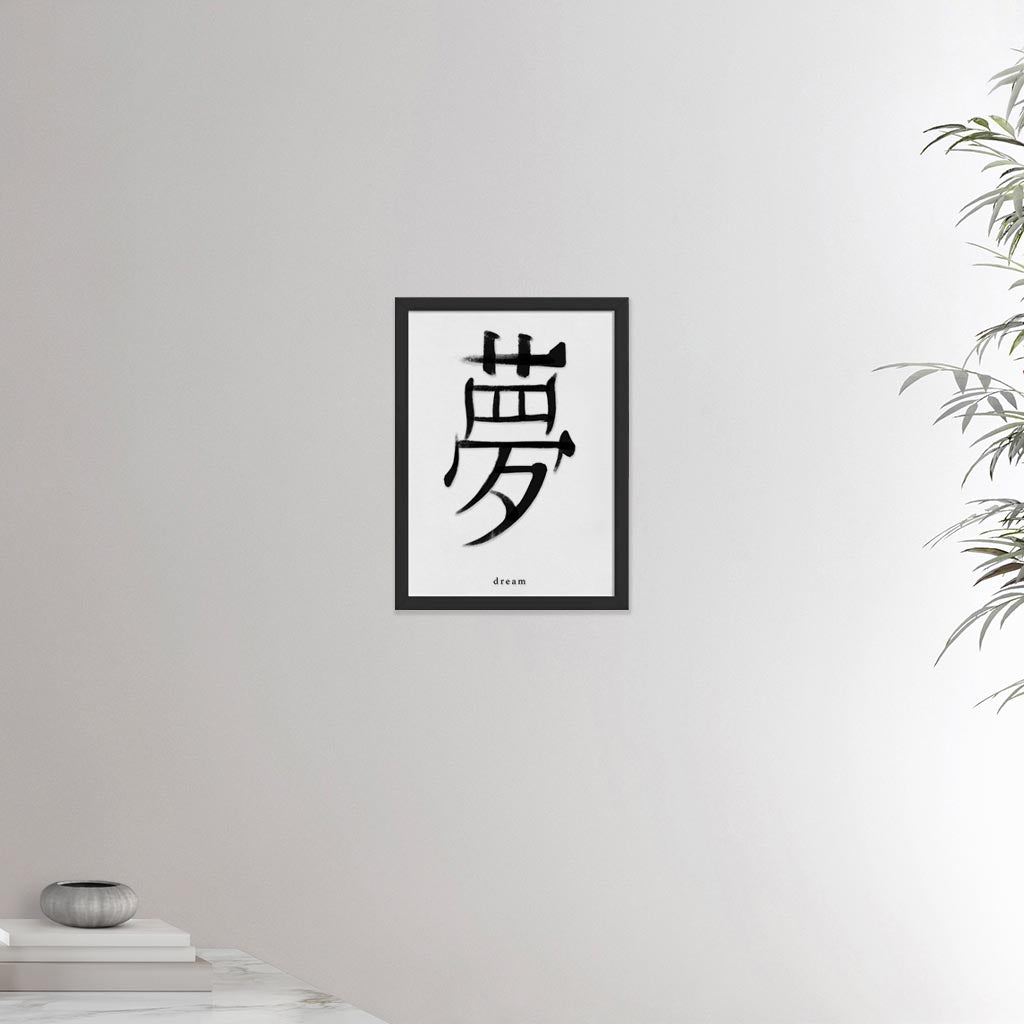 12x16 inches black framed poster depicting the kanji symbol of Dream. Black ink on Limewall background. From the Kanji collection.