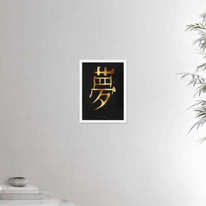 12x16 inches white framed poster depicting the kanji symbol of Dream. Gold ink on Black Stucco background. From the Kanji collection.