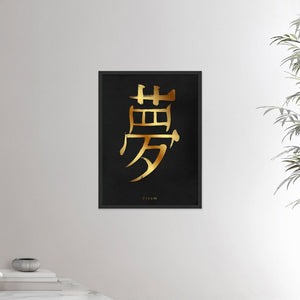 18x24 inches black framed poster depicting the kanji symbol of Dream. Gold ink on Black Stucco background. From the Kanji collection.